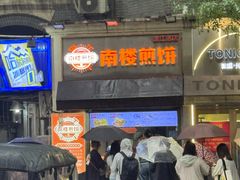 -南楼煎饼(滨江道店)