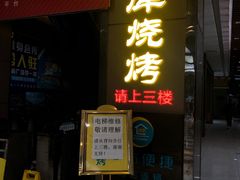 -巴犀烧烤(新崇光店)