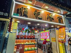 -顺记冰室(宝华路店)