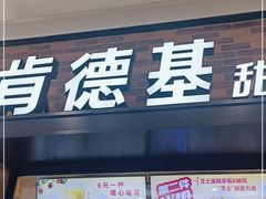门面-肯德基(尖岭万达店)