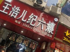 门面-王浩儿纪六孃甜皮鸭(东大街店)