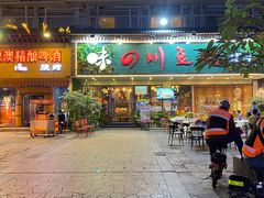门面-川味堂·四川豆花(八卦岭店)