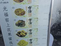 -苏州市吴中区光福窑上花果蜜饯厂