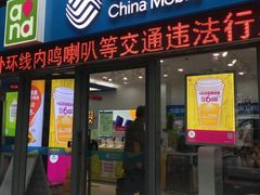 -中国移动(南泉北路营业厅)