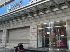 -中国移动通信集团北京有限公司朝阳分公司(三元桥店)