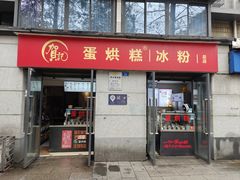 -贺记蛋烘糕(文庙西街店)