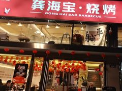 -龚海宝· 烧烤· 羊肉原切挂糊更好吃(庄市店)
