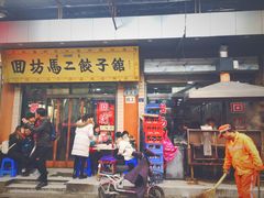 门面-回坊马二饺子馆