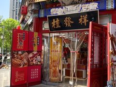 门面-桂发祥·直营(古文化街店)