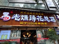 -易老妈蹄花.特色川菜(人民公园总店)