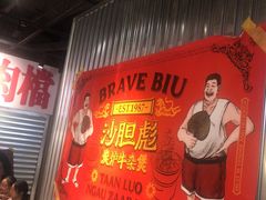 -沙胆彪炭炉牛杂煲(上海日月光广场店)