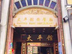 门面-太平馆西餐厅(北京路店)