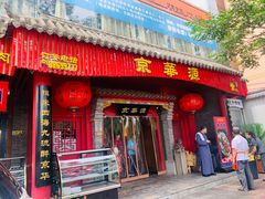 门面-清真京华源·涮肉烧烤(丰庆店)