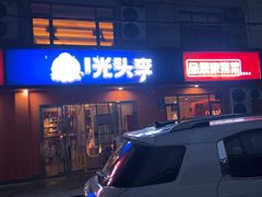 -光头李品质家常菜(人民路店)