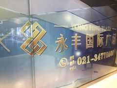 -永丰国际广场