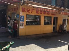 -包记广东美食坊·热卤拌饭·粉干卤味