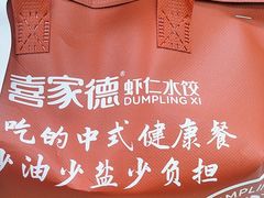 -喜家德虾仁水饺(飞洲国际店)
