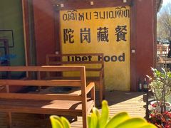 -陀岗美食·云南藏式特色餐厅