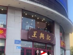 -王興記(中山路店)