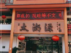 -太湖源风景区