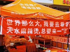 -马玉林天水麻辣烫·清真(莫尔街西门店)