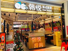 -韩悦牛排烤肉无限续(宝能中心店)