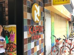 -卡朋西餐(较场西路店)