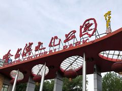 -哈尔滨文化公园