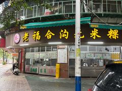-老福合沟无米粿甜汤粿品店