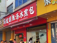 -马武胡辣汤海三水煎包(古槐街店)