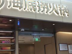 -海底捞火锅(凯德广场店)