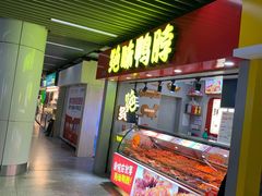 门面-绝味鸭脖(地铁站一店)