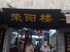 门面-荣阳楼(山塘街店)