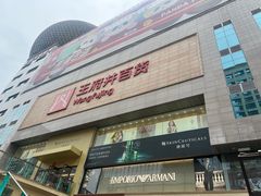 -王府井百货(总府店)