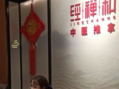 -经禅和·中医推拿(百家湖店)
