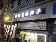 -老麻抄手(吉庆街店)