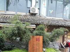 -田园印象·成都土菜院子(华阳店)