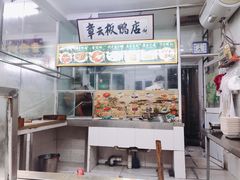 -章云板鸭(评事街店)