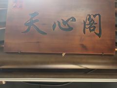 -井水小厨·湘菜(活力广场店)