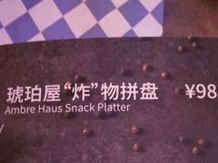 琥珀屋炸物拼盘-Ambra Haus琥珀屋精酿餐厅(宝山店)