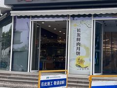 -长发西饼(临顿路店)