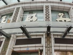 -马旺子酒楼