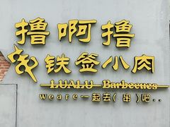 门面-撸啊撸铁签小肉(车站南路店)