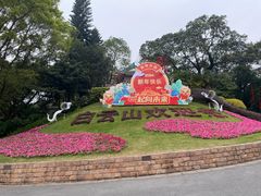 -广州市白云山风景名胜区