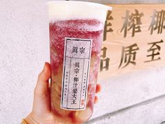 -眞宗·椰汁是大王(小娄巷店)