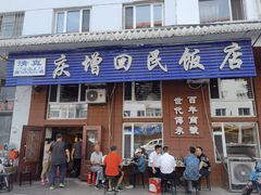 门面-庆增回民饭店