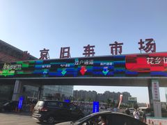 -北京市旧机动车交易市场