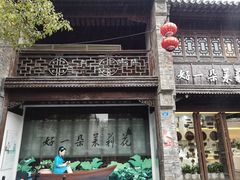 -好一朵茉莉花(老门东店)