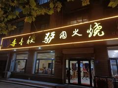 门面-李春秋驴肉火烧总店