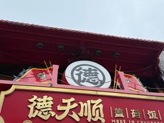 -德天顺盖码饭(人民西路店)